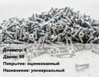 Шуруп 6х50 оцинкованный универсальный